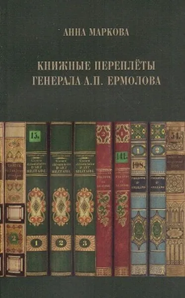 Обложка книги Книжные переплеты генерала А.П. Ермолова, Маркова А.