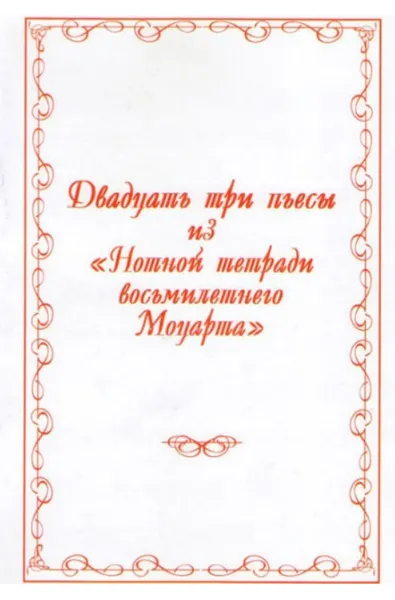 Обложка книги Двадцать три пьесы из Нотной тетради восьмилетнего Моцарта, Моцарт Вольфганг Амадей