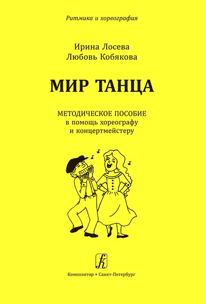 Обложка книги Мир танца. Методическое пособие в помощь хореографу и концертмейстеру, Лосева И. (составитель)