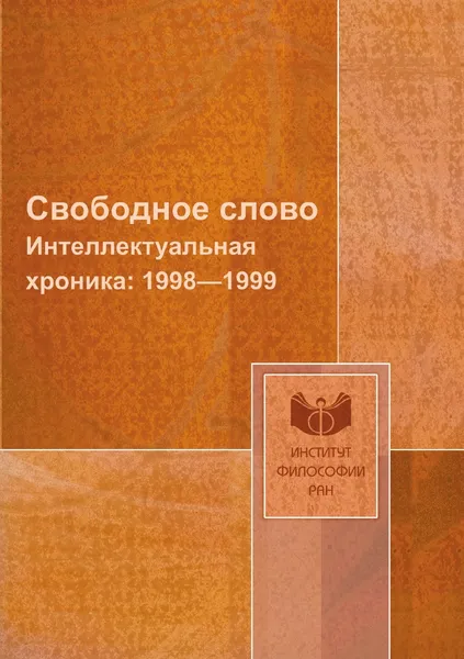 Обложка книги Свободное слово. Интеллектуальная хроника: 1998.1999, В. И. Толстых