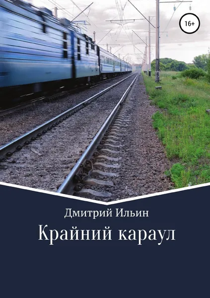 Обложка книги Крайний караул, Дмитрий Ильин