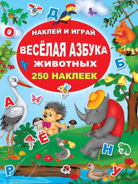 Обложка книги Весёлая азбука животных, Горбунова И. В., Дмитриева В. Г.