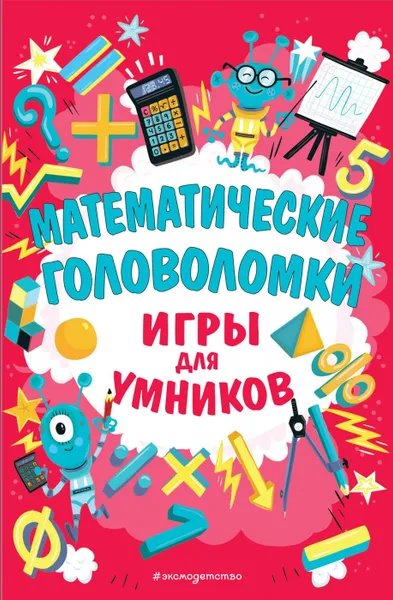 Обложка книги Математические головоломки, Кордемский Борис Анастасьевич