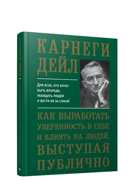 Обложка книги Как выработать уверенность в себе и влиять на людей, выступая публично, Карнеги Дейл