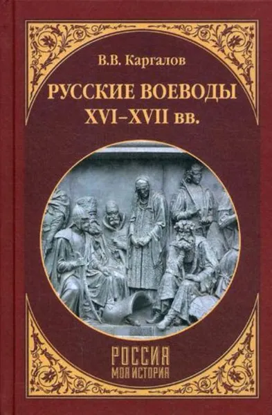 Обложка книги Русские воеводы ХVI - ХVII веков, Каргалов Вадим Викторович