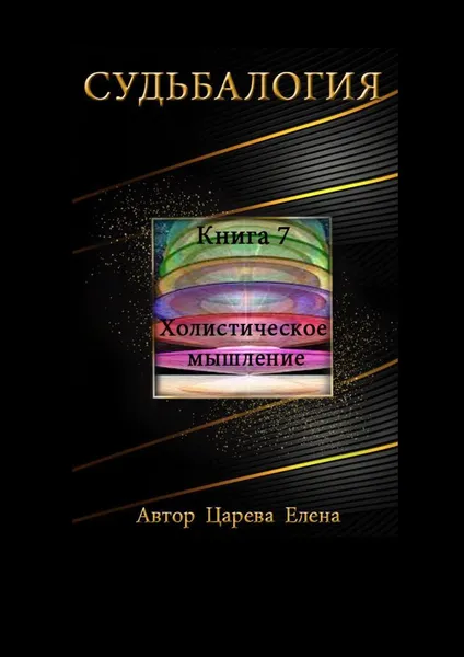 Обложка книги Судьбалогия, Елена Царева