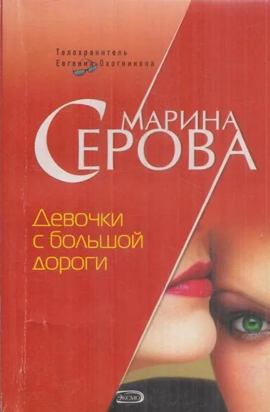 Обложка книги Девочки с большой дороги, Серова М.С.