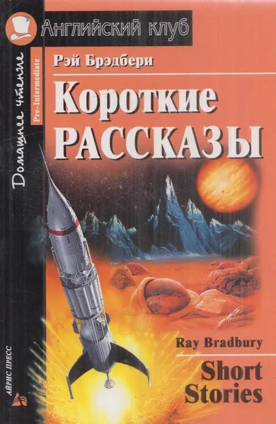 Обложка книги Рэй Бредбери. Короткие рассказы/Ray Bradbury. Short Stories, Брэдбери Р.