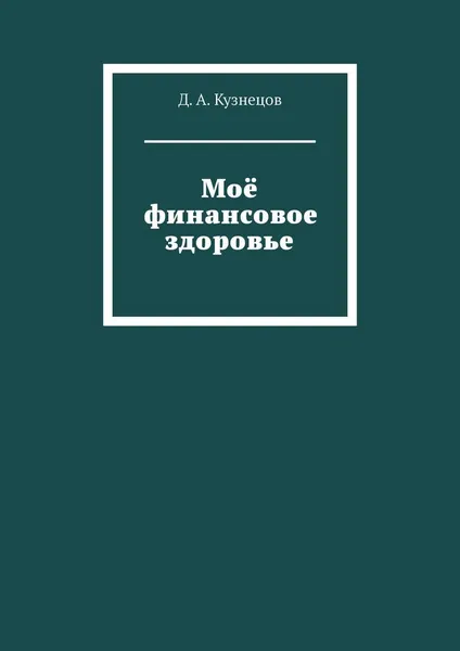 Обложка книги Моё финансовое здоровье, Д. А. Кузнецов