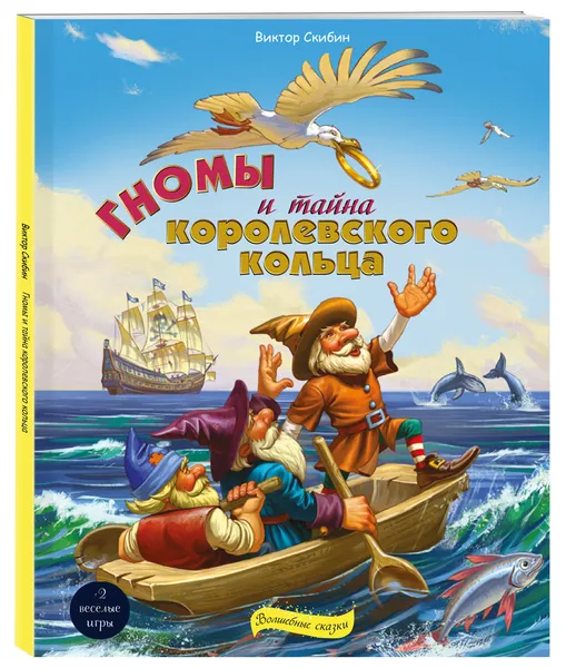 Обложка книги Гномы и тайна королевского кольца, Скибин Виктор Сергеевич