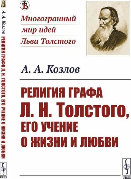 Обложка книги Религия графа Л.Н.Толстого, его учение о жизни и любви / Изд.стереотип., Козлов А.А.