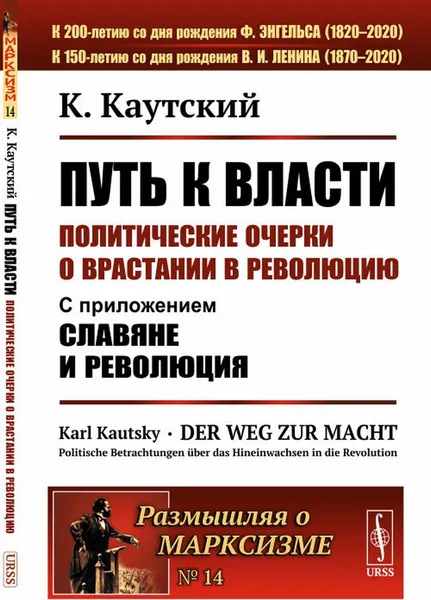 Обложка книги Путь к власти: Политические очерки о врастании в революцию: С приложением 