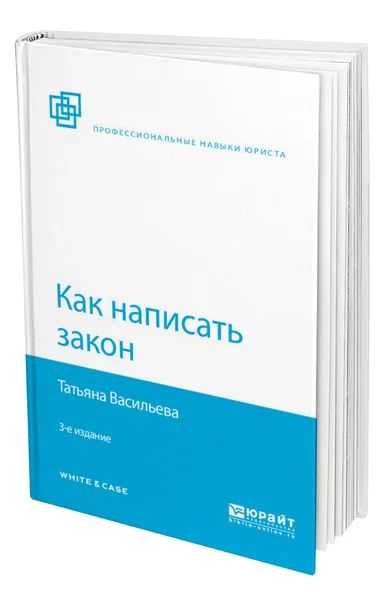 Обложка книги Как написать закон, Васильева Татьяна Андреевна