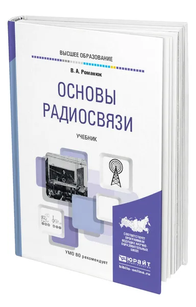 Обложка книги Основы радиосвязи, Романюк Виталий Александрович