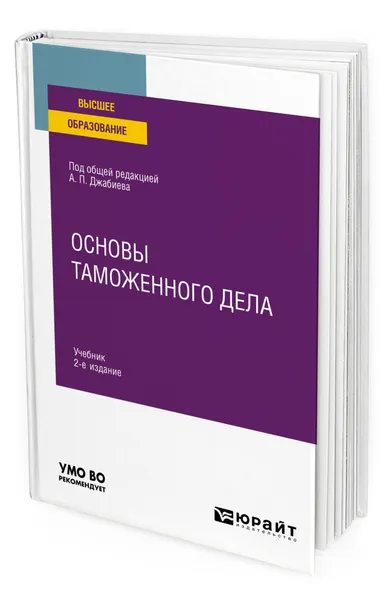 Обложка книги Основы таможенного дела, Джабиев Александр Петрович