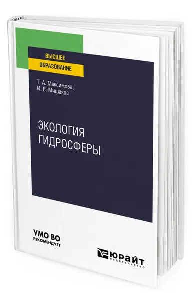 Обложка книги Экология гидросферы, Максимова Татьяна Андреевна