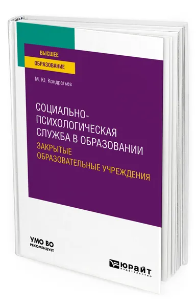 Обложка книги Социально-психологическая служба в образовании. Закрытые образовательные учреждения, Кондратьев Михаил Юрьевич