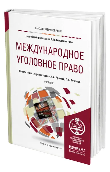 Обложка книги Международное уголовное право, Арямов Андрей Анатольевич