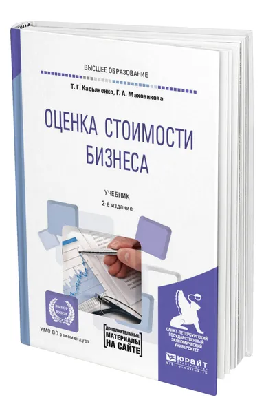 Обложка книги Оценка стоимости бизнеса + приложение в ЭБС, Касьяненко Татьяна Геннадьевна