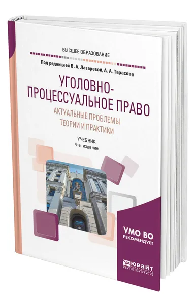 Обложка книги Уголовно-процессуальное право. Актуальные проблемы теории и практики, Лазарева Валентина Александровна