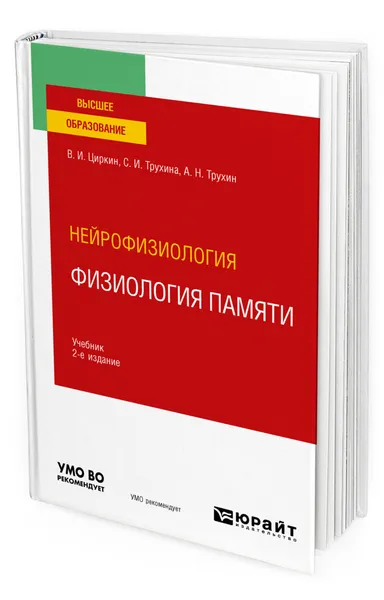 Обложка книги Нейрофизиология: физиология памяти, Циркин Виктор Иванович