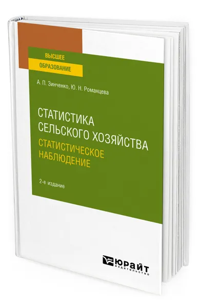 Обложка книги Статистика сельского хозяйства: статистическое наблюдение, Зинченко Алексей Павлович