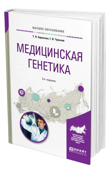 Обложка книги Медицинская генетика, Борисова Татьяна Николаевна