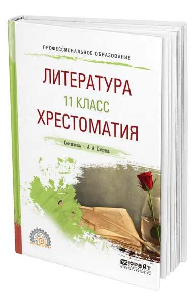 Обложка книги Литература. 11 класс. Хрестоматия, Сафонов Александр Андреевич