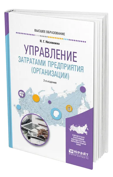 Обложка книги Управление затратами предприятия (организации), Низовкина Наталья Геннадьевна