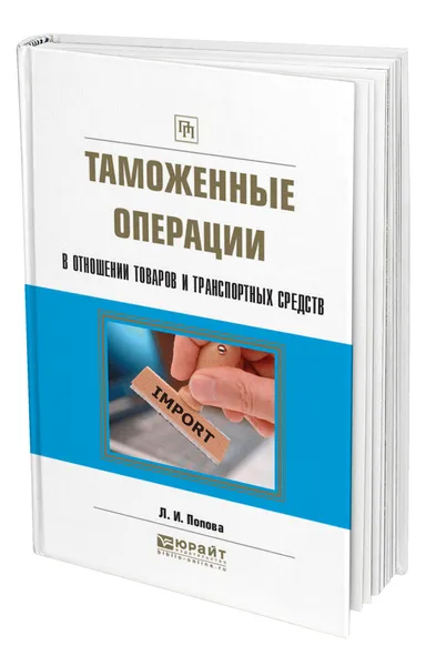 Обложка книги Таможенные операции в отношении товаров и транспортных средств, Попова Любовь Ивановна