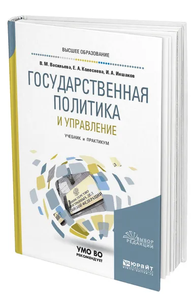 Обложка книги Государственная политика и управление, Васильева Варвара Михайловна