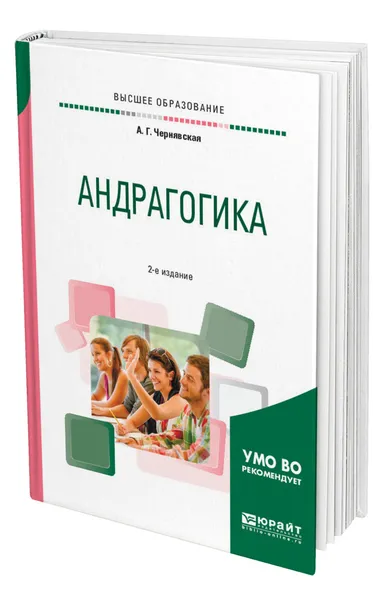 Обложка книги Андрагогика, Чернявская Анна Георгиевна