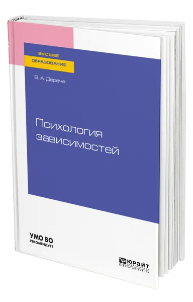 Обложка книги Психология зависимостей, Дереча Виктор Андреевич