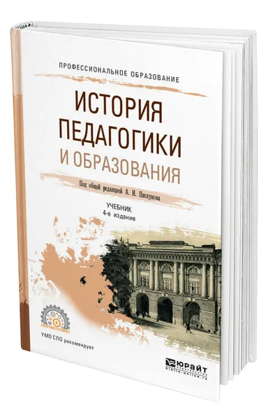 Обложка книги История педагогики и образования, Пискунов Алексей Иванович