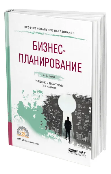 Обложка книги Бизнес-планирование, Сергеев Александр Александрович