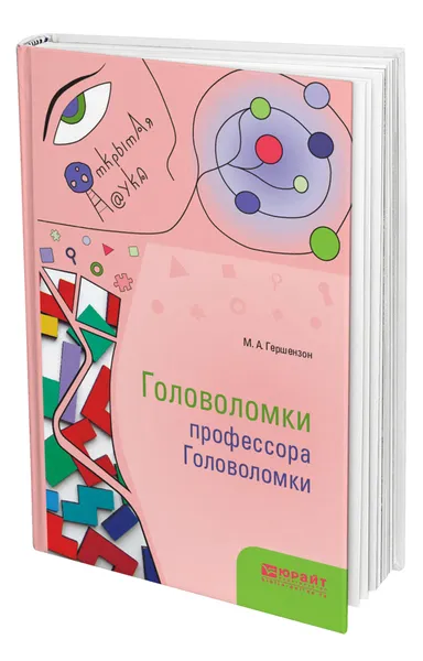 Обложка книги Головоломки профессора Головоломки, Гершензон Михаил Абрамович