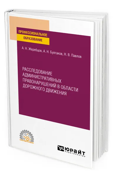 Обложка книги Расследование административных правонарушений в области дорожного движения, Жеребцов Алексей Николаевич