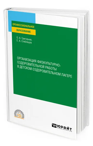 Обложка книги Организация физкультурно-оздоровительной работы в детском оздоровительном лагере, Григорьев Олег Александрович