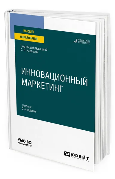 Обложка книги Инновационный маркетинг, Карпова Светлана Васильевна