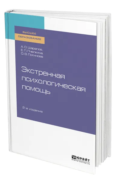 Обложка книги Экстренная психологическая помощь, Шарапов Алексей Олегович