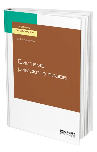 Обложка книги Система римского права, Хвостов Вениамин Михайлович