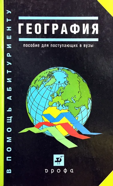 Обложка книги География. Пособие для поступающих в вузы, Максаковский В. П., Дронов В. П., Ром В. Я., Петрова Н. Н., Баринова И. И.