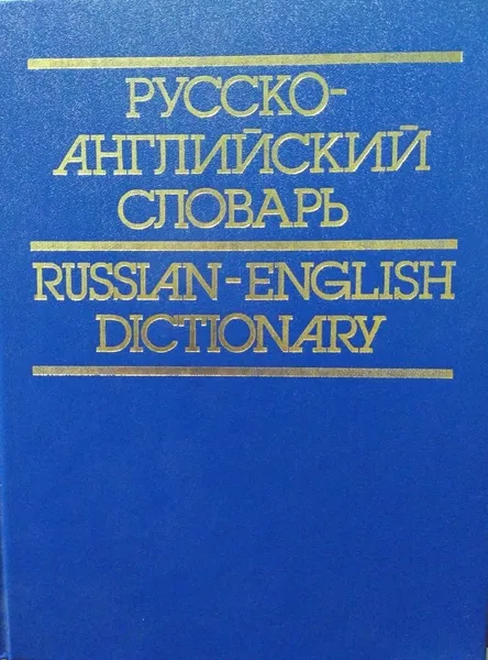 Обложка книги Русско-английский словарь. Russian-English Dictionary, . И. Смирницким,Сост. О. С. Ахманова, З. С. Выгодская, Т. П. Горбунова и др. Под общ. рук. А. И. Смирницкого