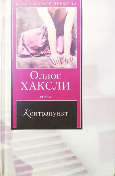 Обложка книги Контрапункт, Хаксли Олдос