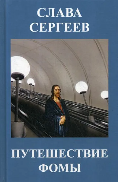 Обложка книги Путешествие Фомы, Сергеев С.