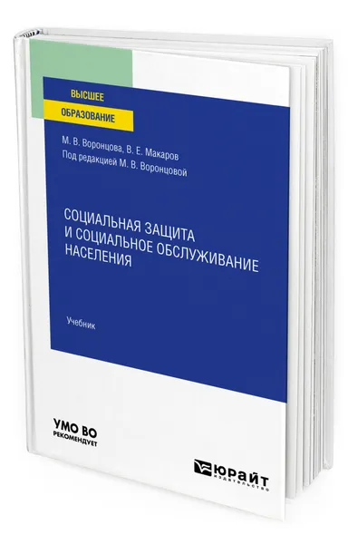 Обложка книги Социальная защита и социальное обслуживание населения, Воронцова Марина Викторовна