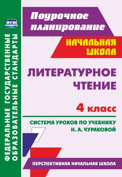 Обложка книги Литературное чтение. 4 класс. Система уроков по учебнику Н. А.Чураковой. (Перспективная начальная школа): УМК 