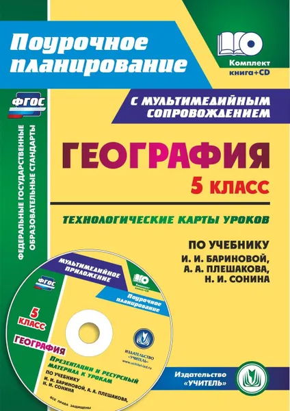 Обложка книги География. 5 класс: технологические карты уроков по учебнику И. И. Бариновой,  А. А. Плешакова, Н. И. Сонина. Презентации и ресурсный материал к урокам в мультимедийном приложении, Сафронов Н. В.