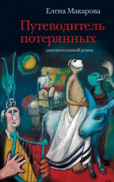 Обложка книги Путеводитель потерянных, Макарова, Е.