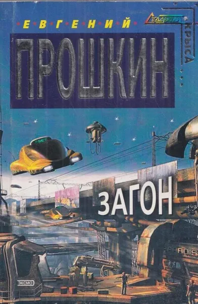 Обложка книги Загон. Роман, Прошкин Е.А.